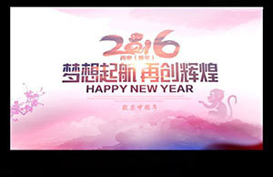 2016年年会，梦想起航-再创辉煌