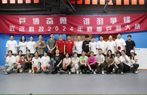 乒博奋勇  谁羽争锋 人生就是搏科技2024年秋季乒羽大赛