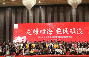 2024年年会，龙腾四海  乘风破浪。