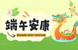 端午｜奔赴山海，“粽”享所爱