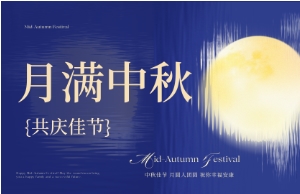 中秋｜月圆人安，美好相伴