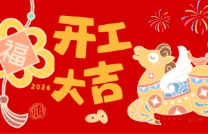 开工大吉，马力全开
